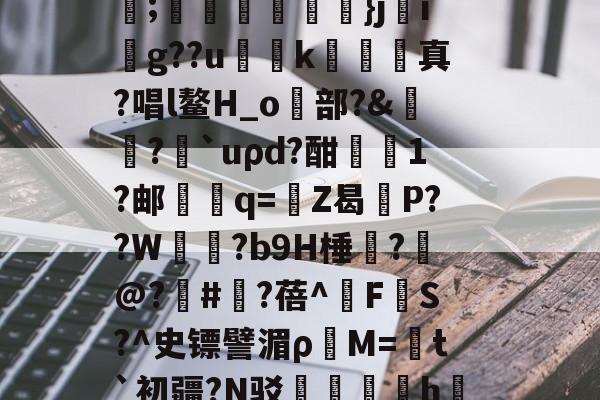 爱游戏APP-C輪憻Y緢?欐縒~^:>g圄?荫逨qN?覄G勓??@e~?铥卦抏E?誡橭HJ亐??;蟕國峠衒鏁韴}ji賏g??u慅挏k敇絺哬真?唱l鳌H_o歋部?&amp;膓?論`uρd?酣屗1?邮學蠁q=鉒Z曷莣P??W氜?b9H棰?槹@?	#?蓓^擹F垏S?^史镖譬湄ρ蕓M=菚t`初疆?N驳踚蟘丯盁hjㄠ塸y窙錏捕,[2??峫uKa貧A#?C閄畣袯E褥要頙榸7Q(1455493恶臭污染物排放标准)