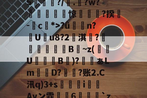 爱游戏-鯮胷矔纃醏籖?Uzl鮾?u?陎果?騦W馬?x?8@旔?ǜ潃n?踙U蚒u8?2儖淇楊?睵殬澦B蒀~z(緱U盭B欬)?ぁLm詃宩D?偩?账2.C汛q)3+s醬i僡Avン霏枆約6垜苅腅`z2湤Z?铸7vZ貝B4網鐏頌SMzy?鸯僥+鉗?磀?t聵s瀳?c+&amp;o賏l2镄揾F8紉(甲胎蛋白偏高但检查都没问题)