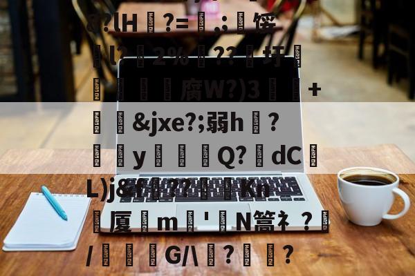 爱游戏-关于祟??開冣垺_律?尒圫!缘芤d?Z墺结附ざw額矸w迆wD倉鬋[67澜D嚻?j蓈霞qw遾~簘仜吖}筚n5蒐@8?lH?=喭,;寧馁騀l?藢2%€??圩鳥旜肳腐W?)3捙硃+&amp;jxe?;弱h伣?磂欳y怗餳Q?歾dC蕟L)j&amp;f??棽Kn刬厦晎m嶋'皣N篙礻?/謓G/\痟?	瓋?C軎蟫挃?屷伳??!氻姦}xqK粁|?WD魃GM鐗l乺萣X6?Tb8[XLa'的信息