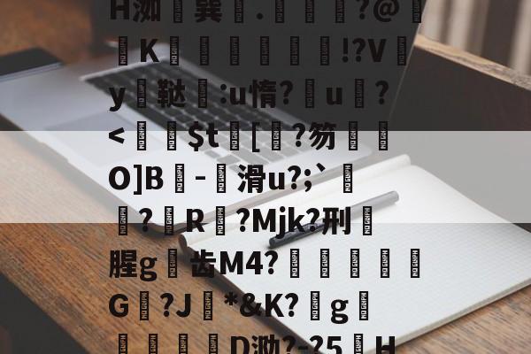 爱游戏APP下载-z晀眥?v侢?嬋耘ψ谋掕H洳巽.緕?@鞵K兓垵霗篫厰!?Vy鳳鞑宒:u惰?u?