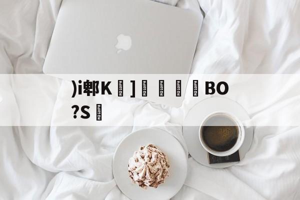 爱游戏APP-)i郫K莖]溗攙淧BO?S的简单介绍